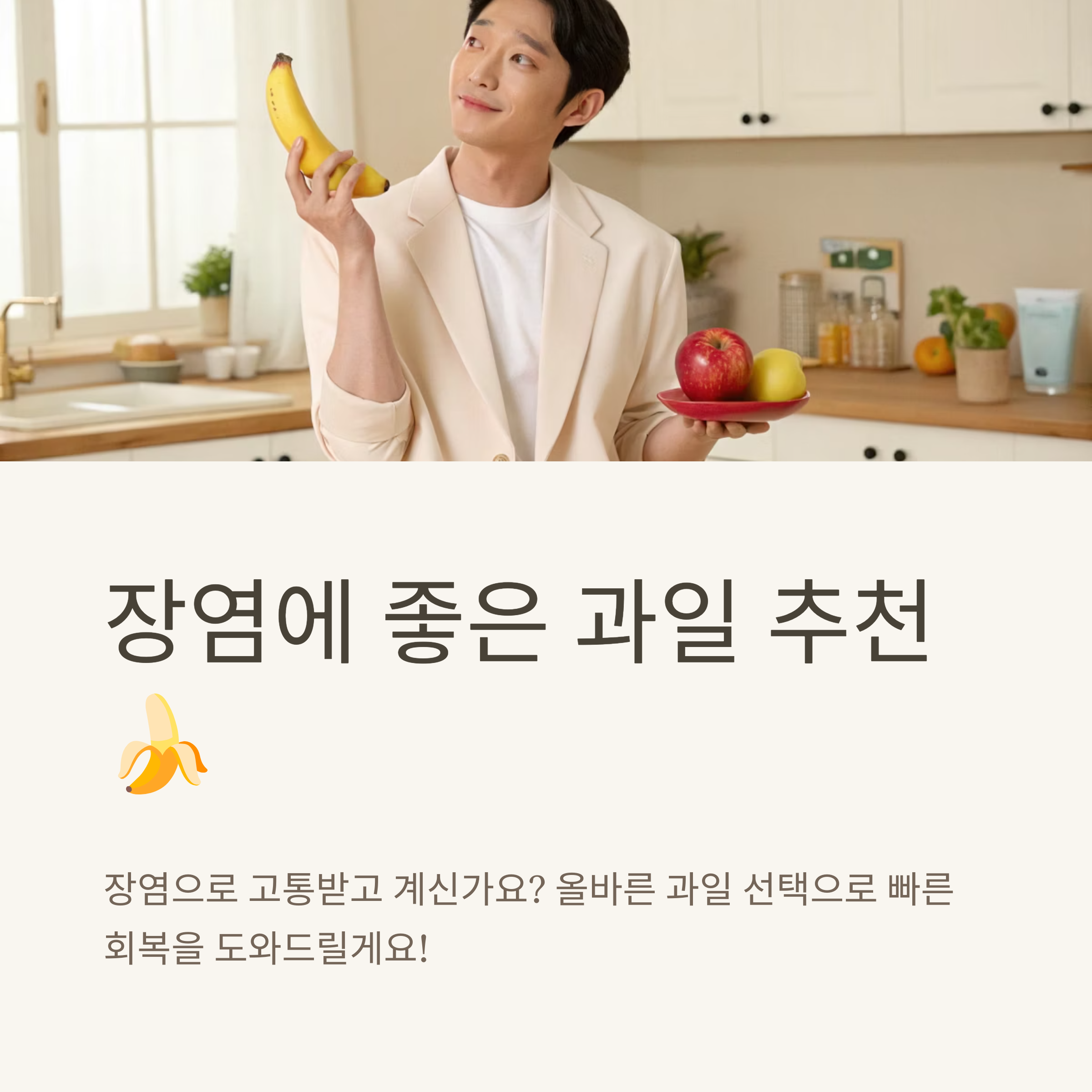 장염에 좋은 과일 추천과 섭취 팁