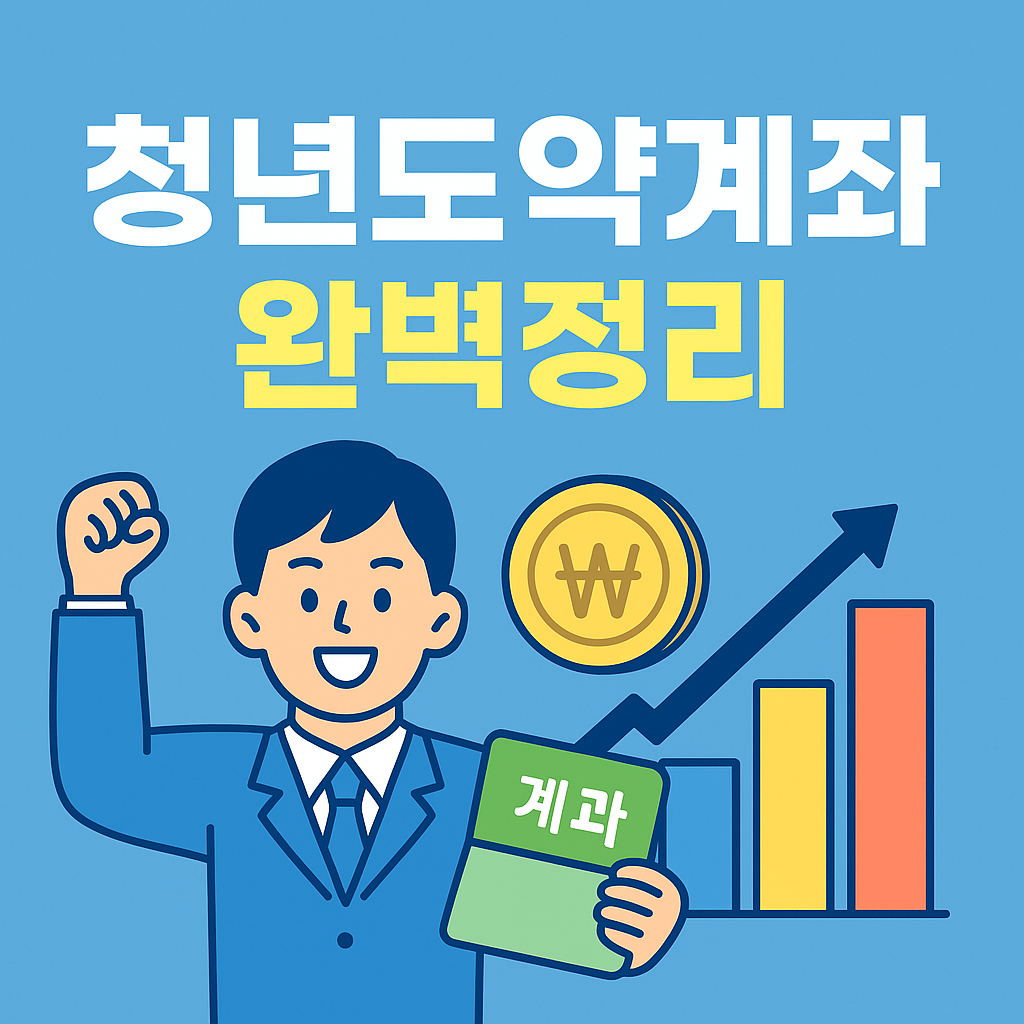 청년도약계좌 가입조건과 혜택 총정리,은행별 금리 비교 및 신청 방법 2025년 최신