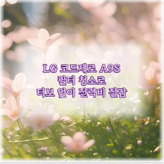 LG 코드제로 A9S 필터 청소로 터보 없이 전력비 절감