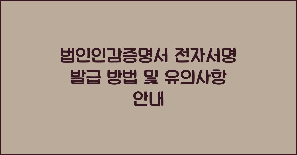 법인인감증명서 전자서명
