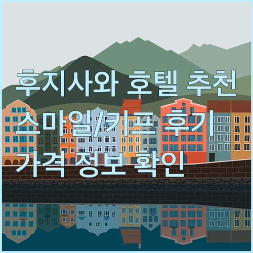 후지사와 호텔 추천 스마일 호텔 키프