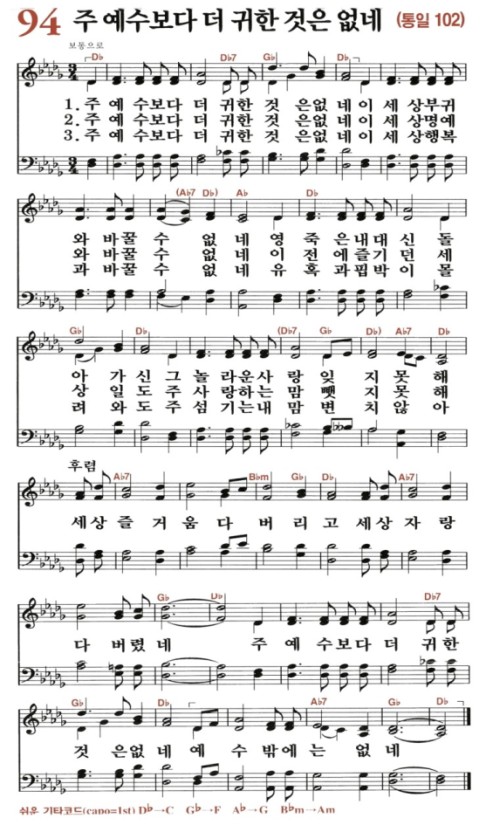 94장 주 예수보다 더 귀한 것은 없네