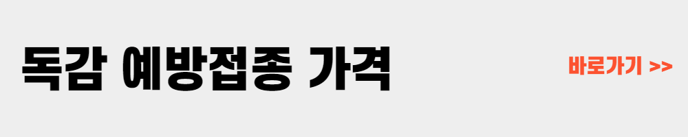 독감 예방접종 가격