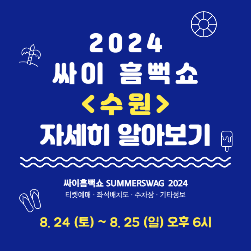2024 싸이 흠뻑쇼 수원 티켓 예매 좌석배치도 주차장 이용 꿀팁