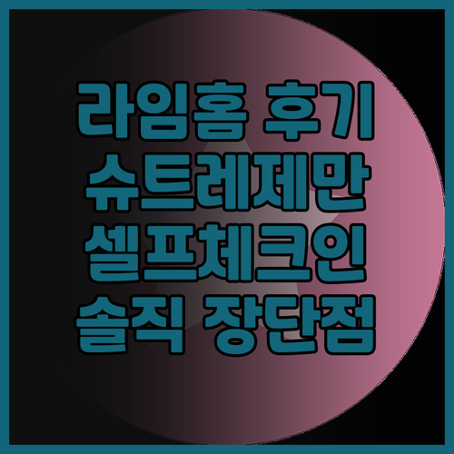라임홈 베를린 슈트레제만슈트라세 솔직..
