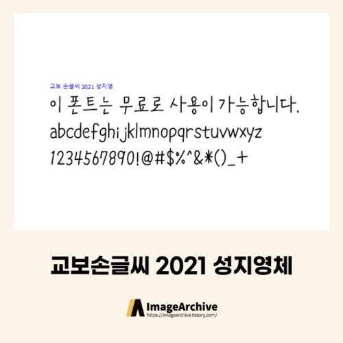 교보손글씨 2021 성지영체 - 상업용 무료폰트 다운로드