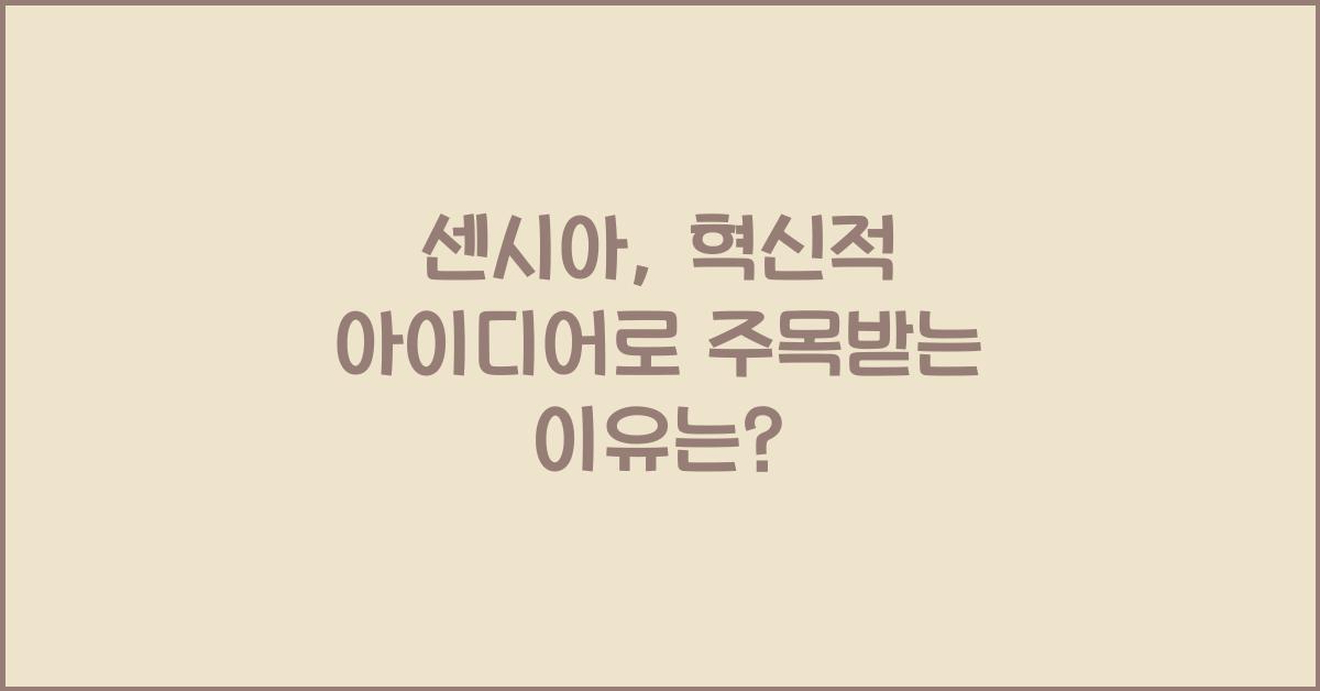 센시아