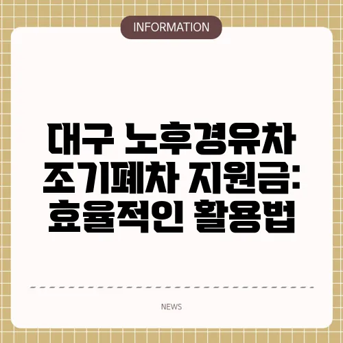 대구 노후경유차 조기폐차 지원금: 효율적인 활용법
