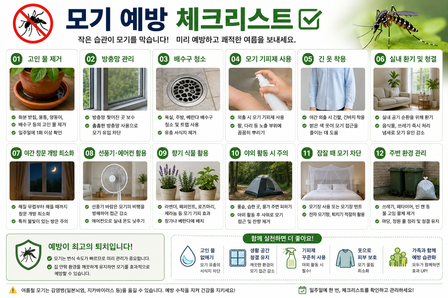 모기 예방 체크리스트 이미지