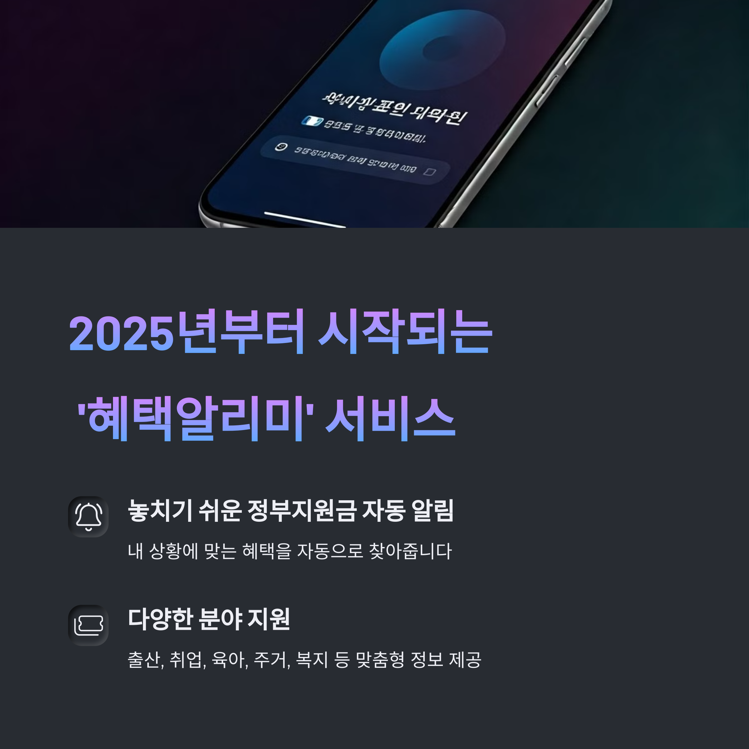 혜택알리미 앱 설치로 놓치지 않고 받는 정부 지원 혜택