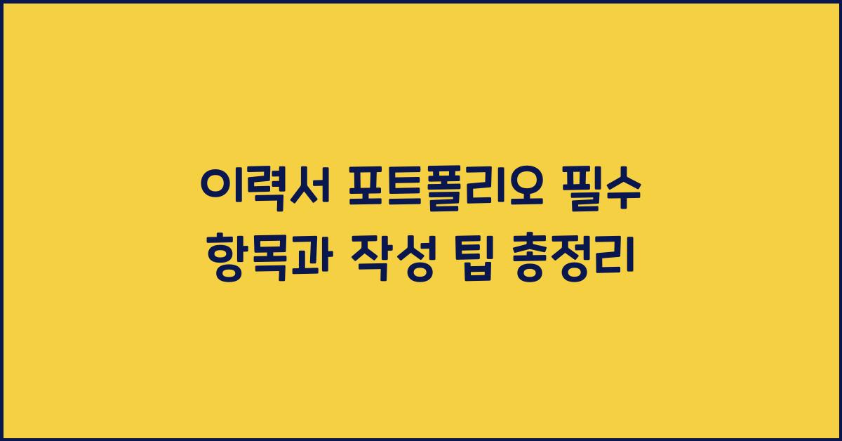 이력서 포트폴리오