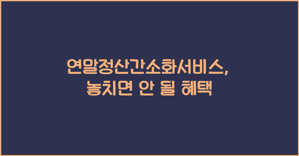 연말정산간소화서비스