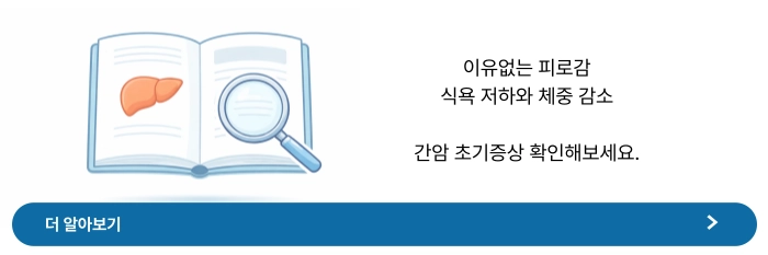 간암 초기증상