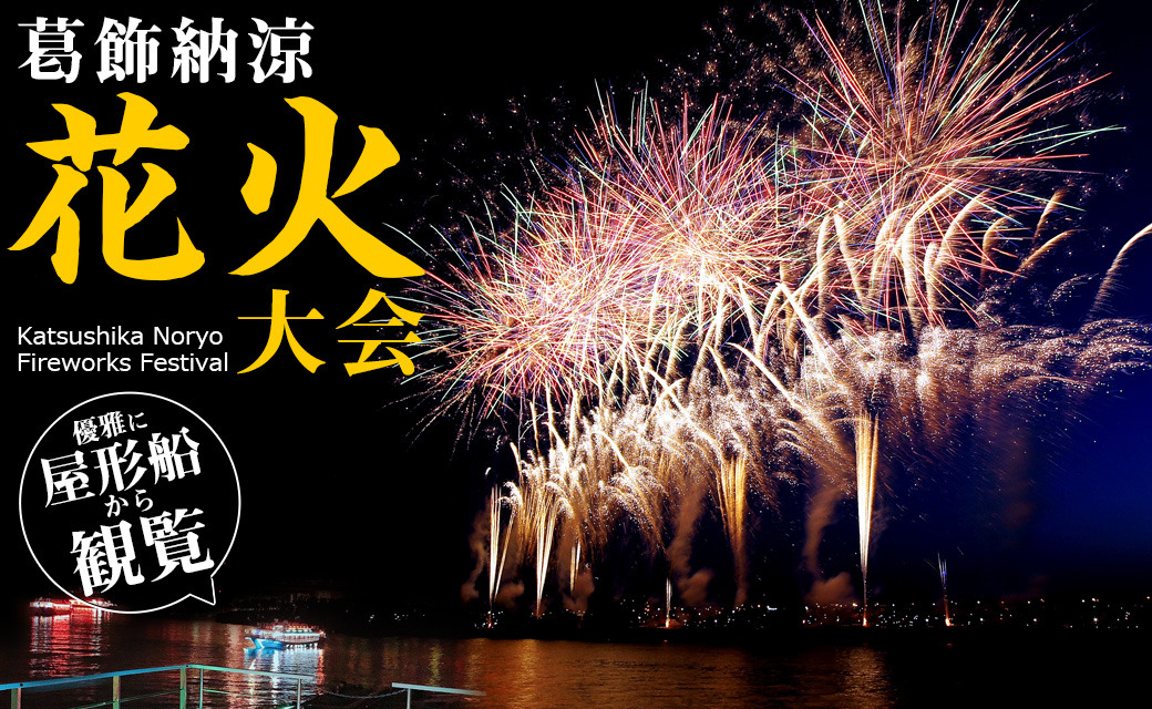 가츠시카 노료 불꽃축제