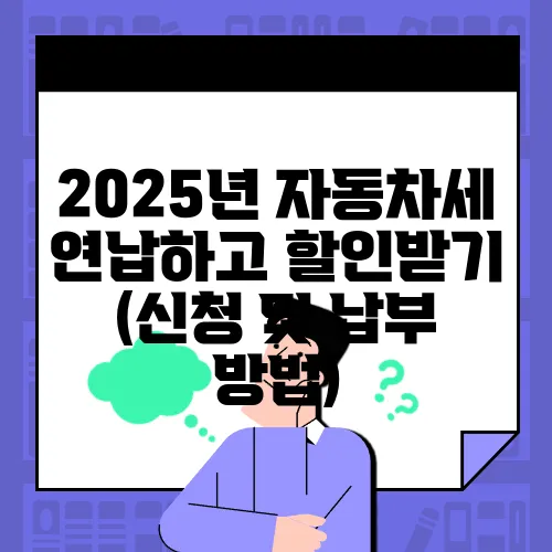 2025년 자동차세 연납하고 할인받기 (신청 및 납부 방법)