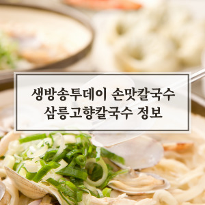 삼릉고향칼국수