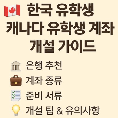 유학생 캐나다 계좌 개설 안내 사진