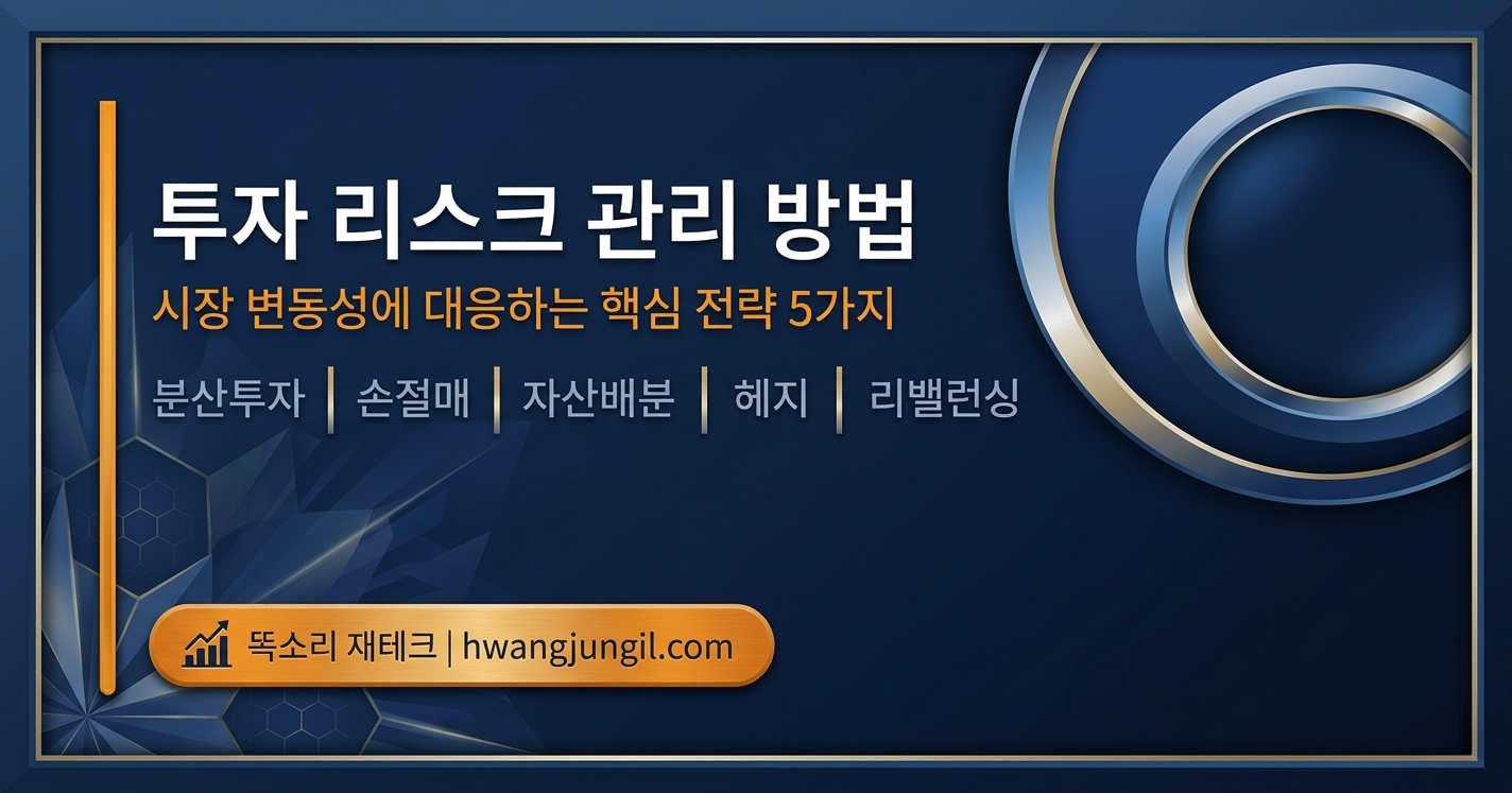 투자 리스크 관리 방법
