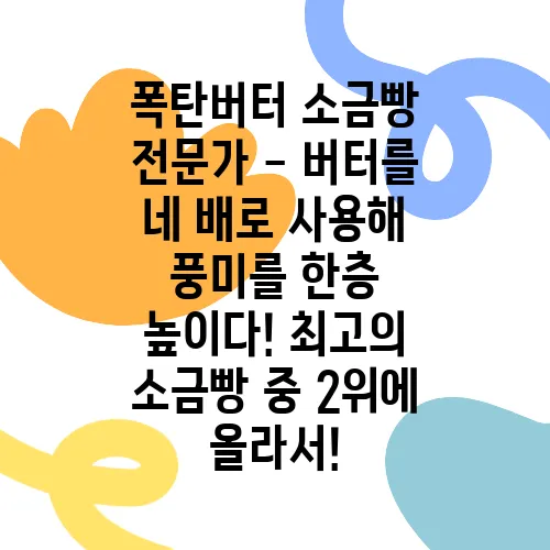 폭탄버터 소금빵 전문가 - 버터를 네 배로 사용해 풍미를 한층 높이다! 최고의 소금빵 중 2위에 올라서!