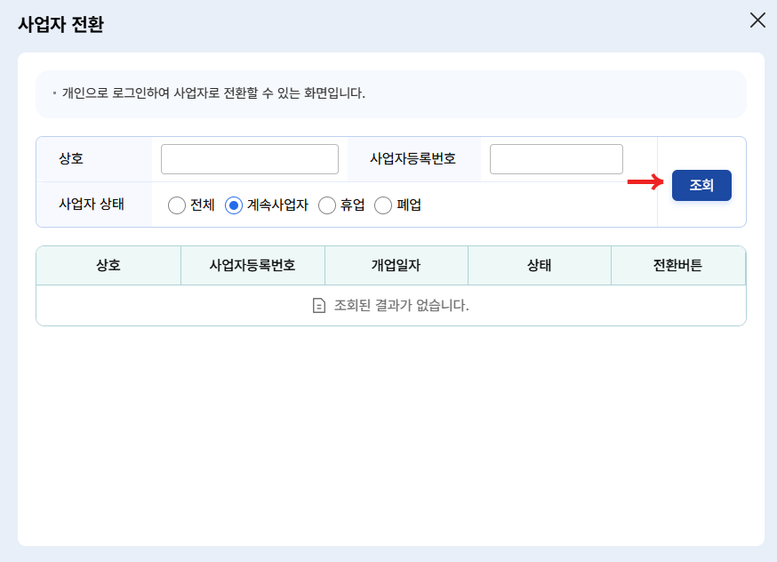 사업자등록번호 조회 찾기 방법 2