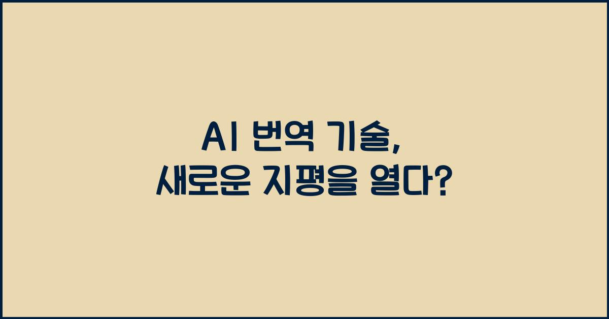 AI 번역 기술  