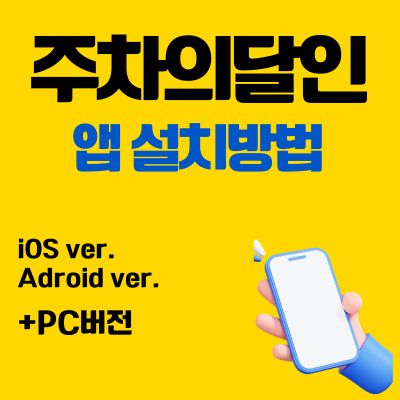 썸네일_주차의달인 앱 설치방법 (어플 다운로드, PC 버전 바로가기)