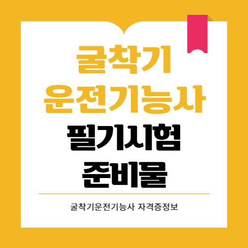 굴착기운전기능사 필기시험 준비물은 무엇인가요?