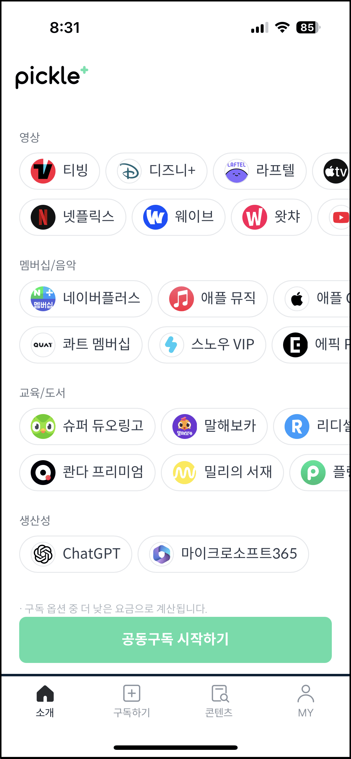 피클플러스 구독 종류