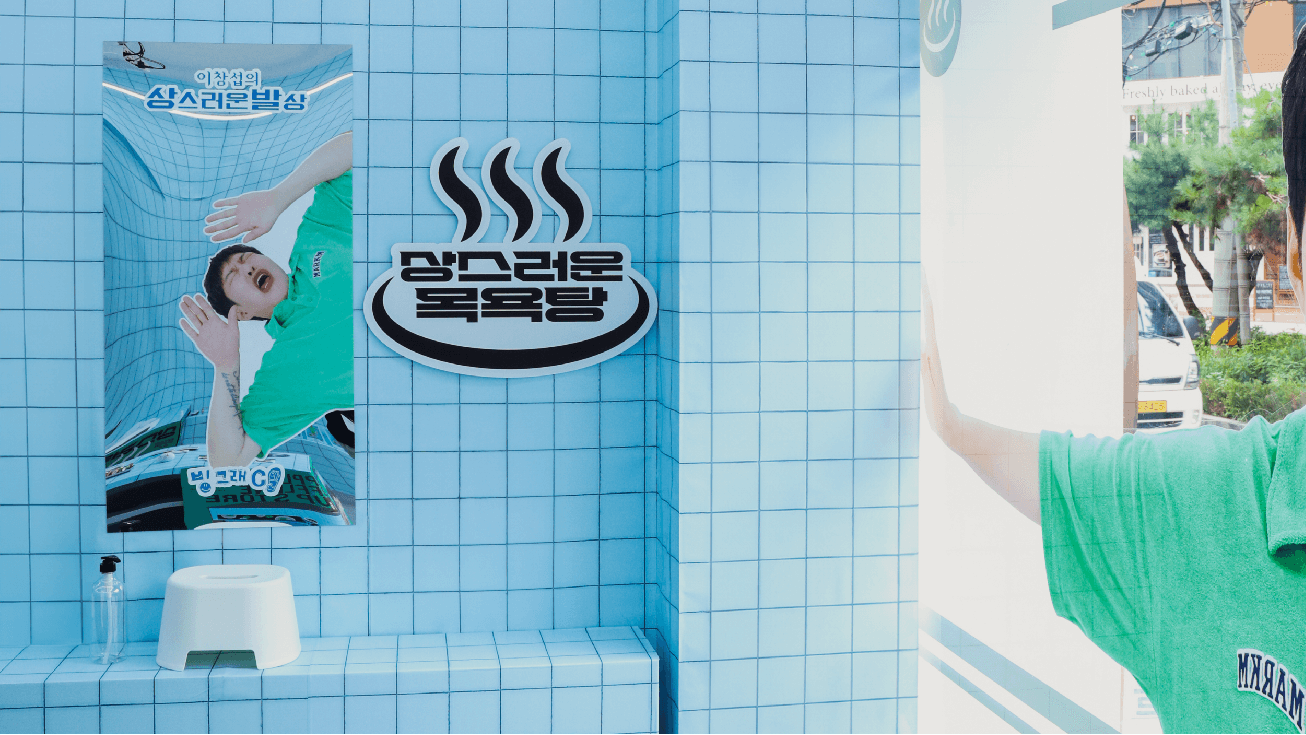 이창섭의 상스러운 목욕탕 팝업 일정, 예약, 이벤트