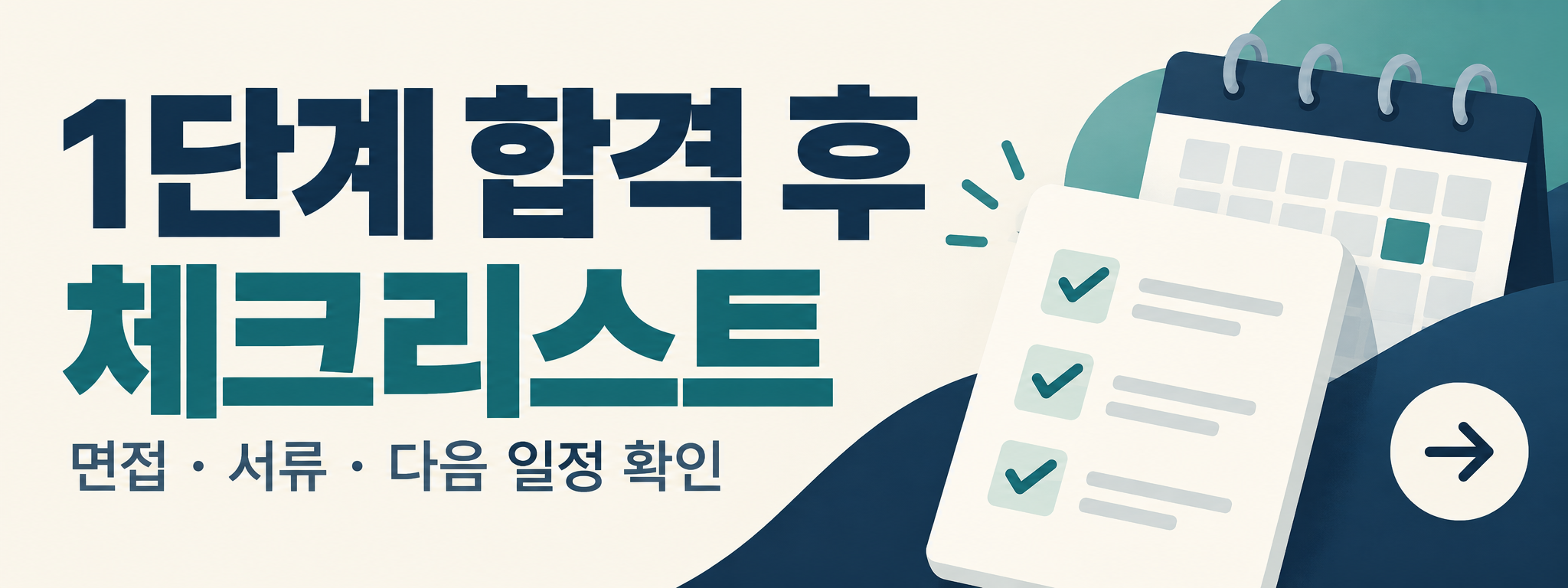 2027 고려대 계열적합 1단계 합격자 발표 - 합격 조회·고사장·면접 일정