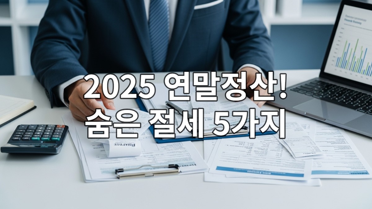 책상 위에서 영수증과 세금 서류 등 다양한 재정 관련 문서를 꼼꼼히 정리하는 사람의 모습. 숨겨진 절세 기회를 찾는 듯한 분위기.