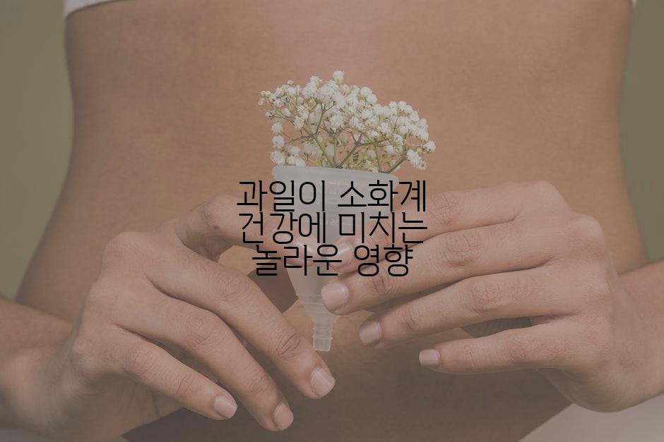 과일이 소화계 건강에 미치는 놀라운 영향