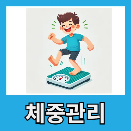 3. 체중 관리