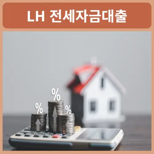 lh전세자금대출-조건
