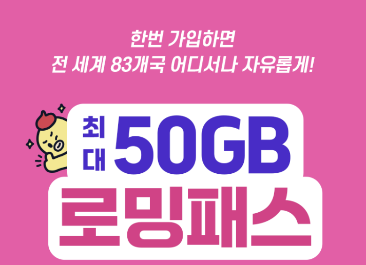 KT, SKT, LG 해외 로밍방법 가격 총정리, 데이터무제한