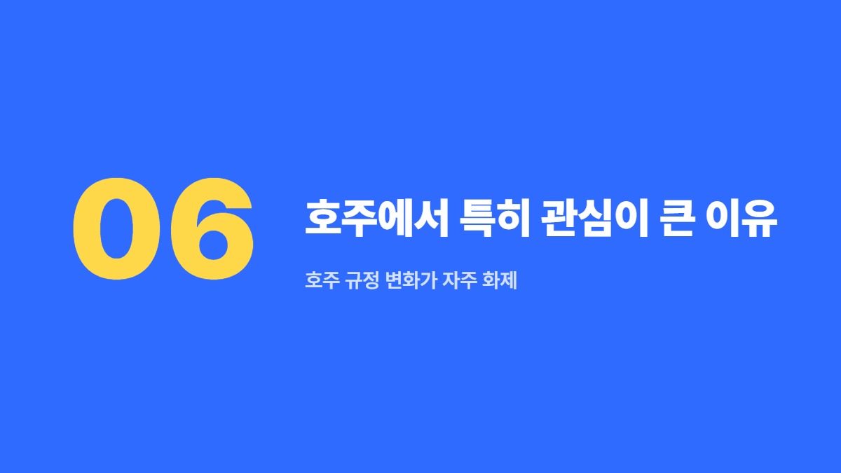 호주에서 특히 관심이 큰 이유 — 호주 규정 변화가 자주 화제