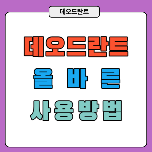 데오드란트 올바른 사용방법을 알아봅시다