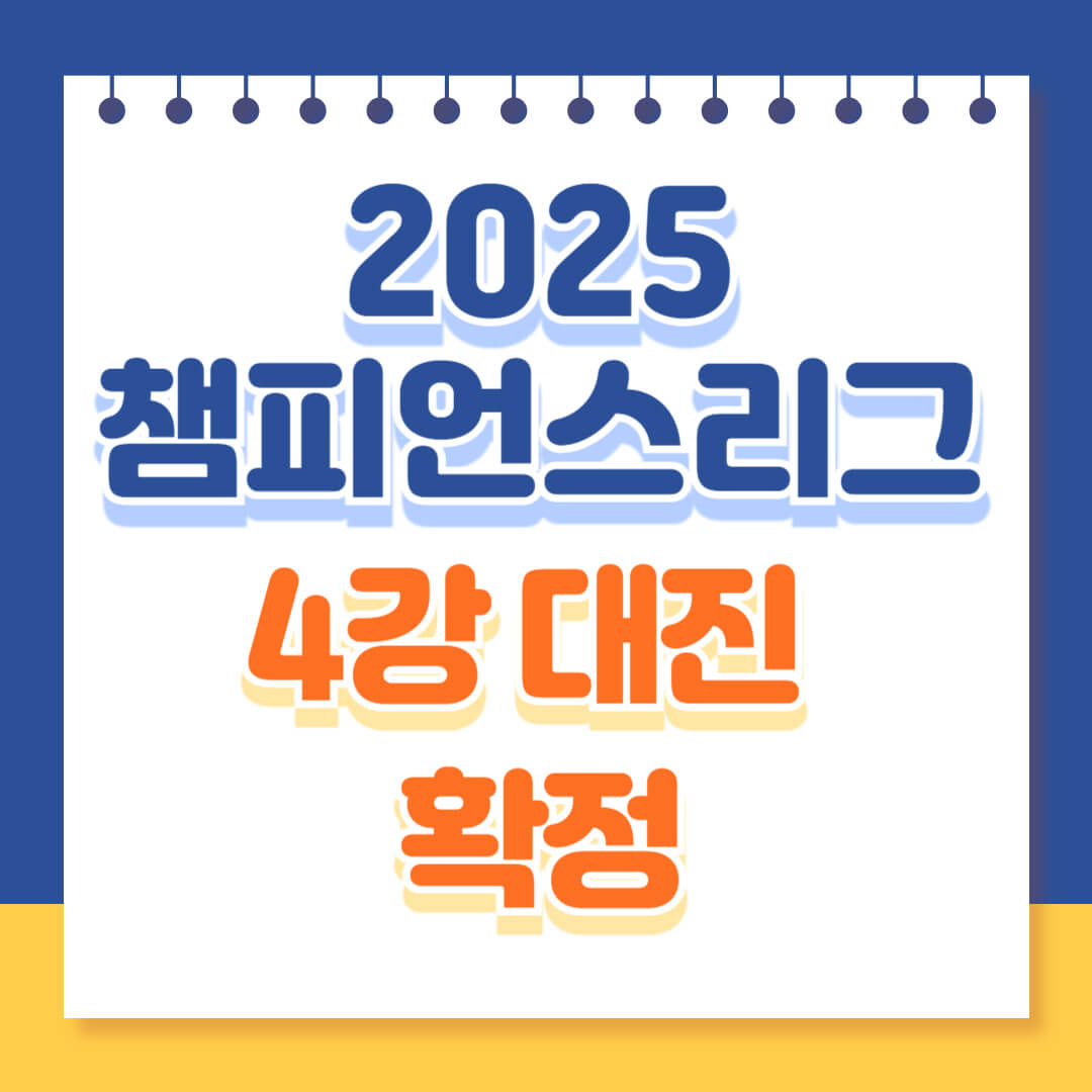 2025 챔피언스리그 4강 대진 확정