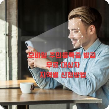 모바일 주민등록증 발급 무료 대상자