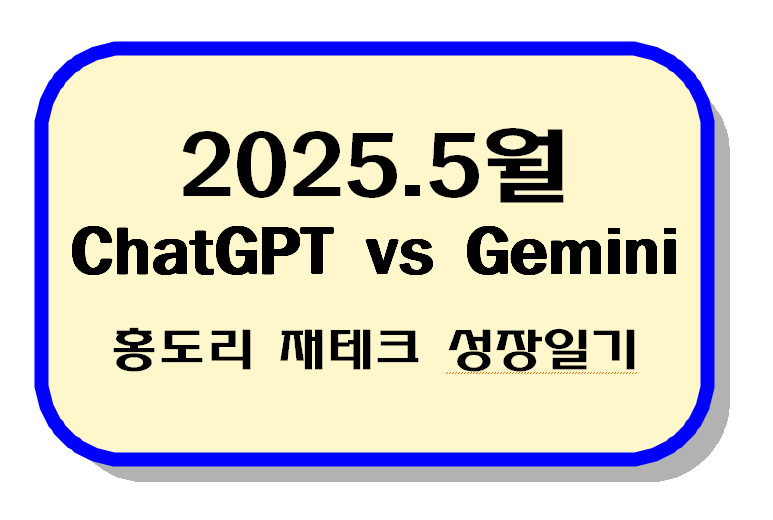 2025.5월 ChatGPT vs Gemini 텍스트 이미지