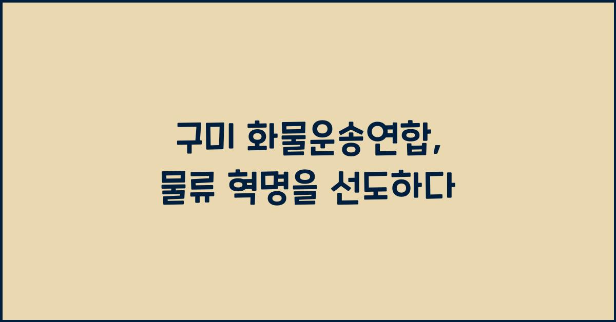 구미 화물운송연합