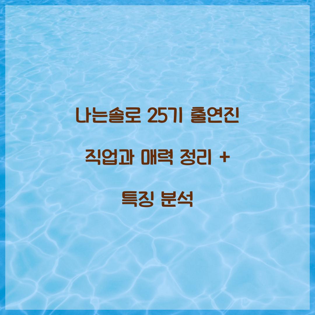 나는솔로 25기