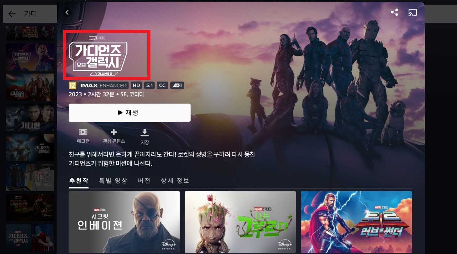 가디언즈 오브 갤럭시 다시보기