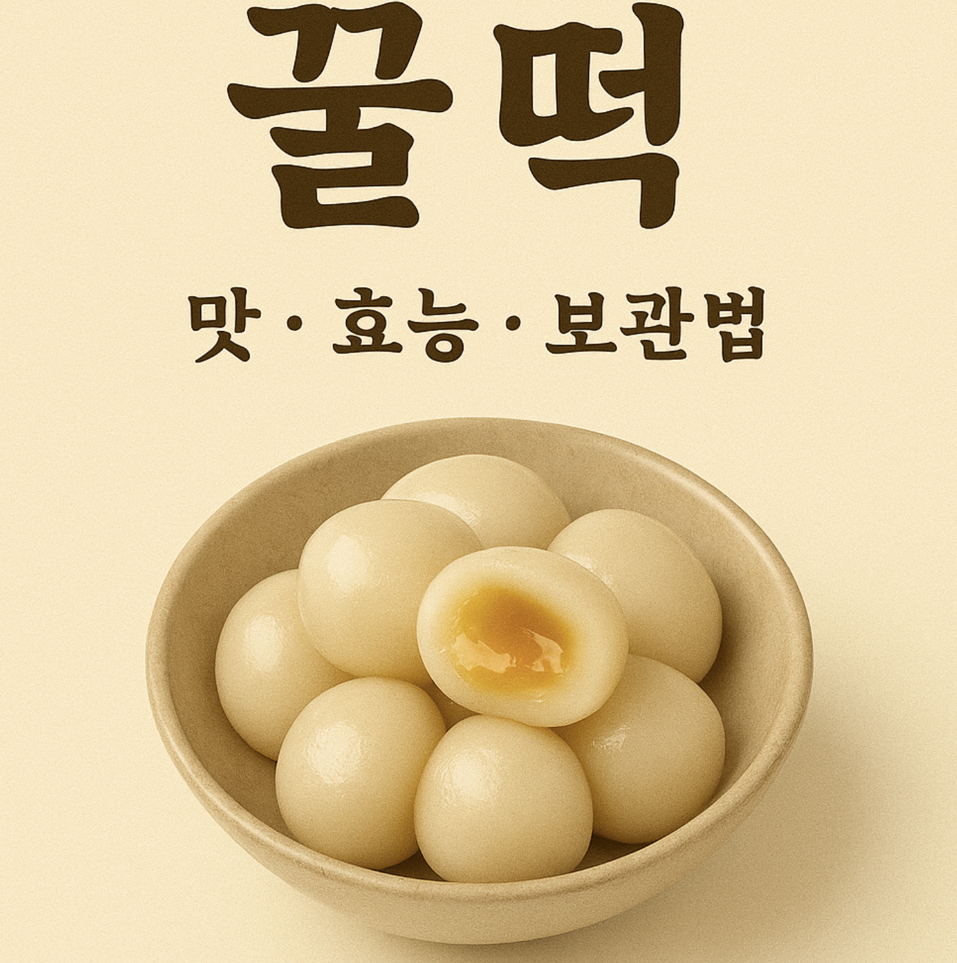 꿀떡