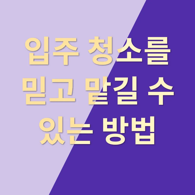 입주청소 중요성_3