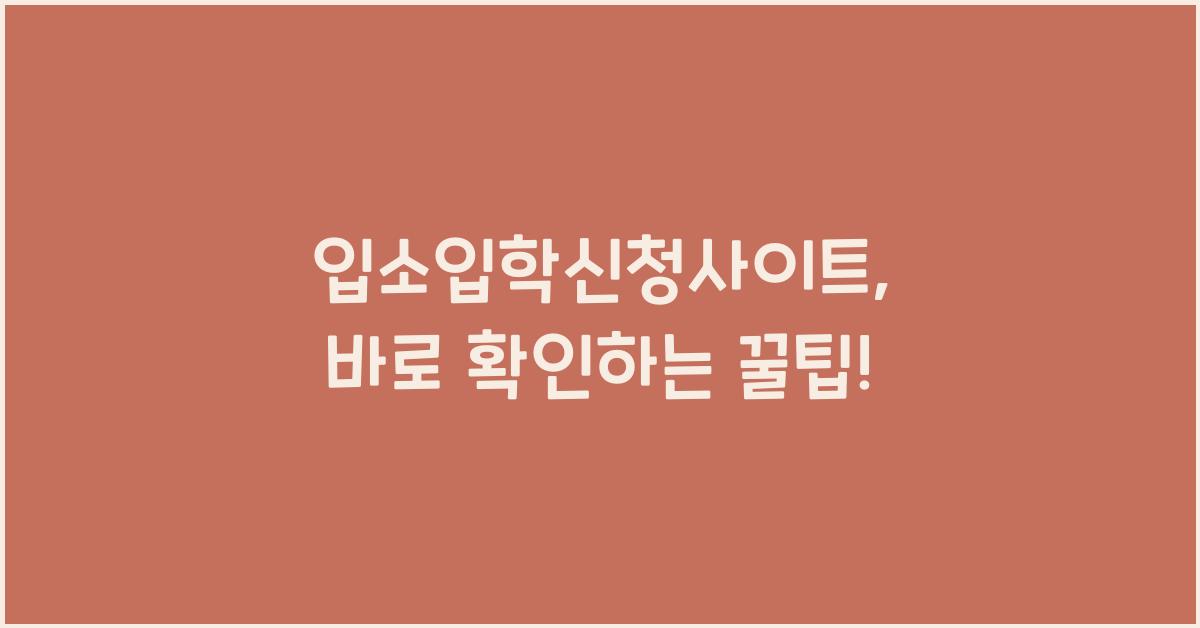 입소입학신청사이트