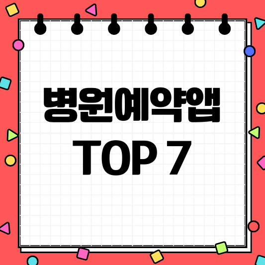 병원예약어플 추천