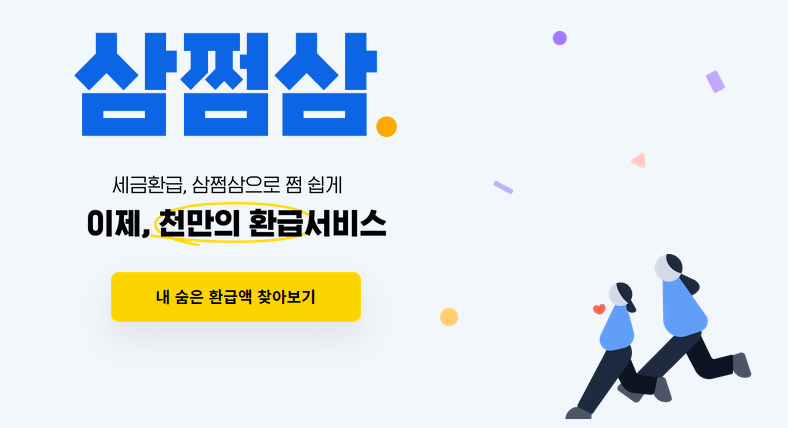 삼쩜삼 미수령 환급금 홈페이지