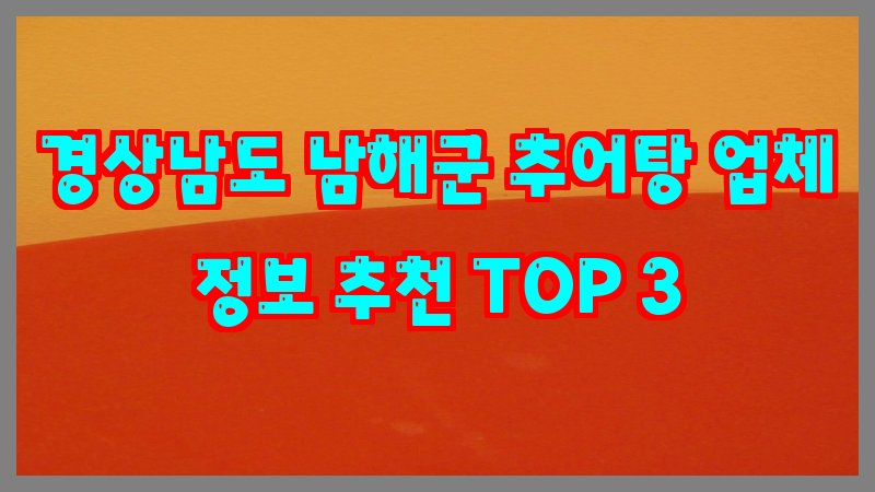 경상남도 남해군 추어탕