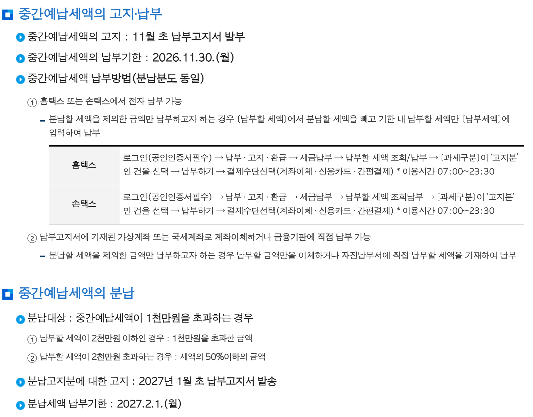 국세청 종합소득세 중간예납세액 고지&middot;납부기한&middot;분납 안내 화면